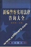 新编警察实用法律咨询大全  上