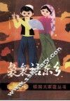袅袅话东乡