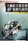 计算机文献信息检索与利用