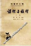 教育学文集  第9卷  课程与教材  下
