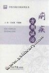 中医专病方剂系列丛书  痢疾方剂证治
