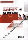 基础护理学知识精要与测试
