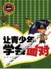 让青少年学会面对
