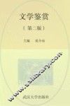 文学鉴赏  第2版