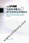 信息技术能力提升企业持续竞争优势研究