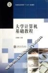 大学计算机基础教程