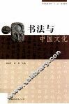书法与中国文化
