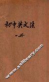 新中学教科书初级英文法  第1册 电子书封面