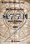 藏学学刊  第5辑