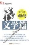 最成长：青少年成长手册  文学篇