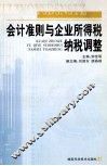 会计准则与企业所得税纳税调整