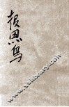 报恩鸟  童话