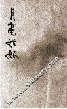 月亮姑娘