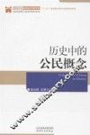 历史中的公民概念