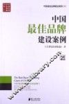 中国最佳品牌建设案例  5