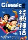 儿童阅读经典  珍藏版  世界经典神话
