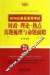 2014公务员录用考试时政理论热点真题梳理与命题前瞻  飞跃版