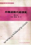 外国近现代经济史  修订本  本科教材