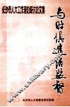 与时俱进话监督长沙市人大工作理论研讨论文集