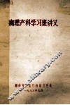 病理产科学习班讲义