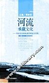 河流承载文化  河流文化特色教育理论与实践