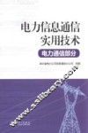 电力信息通信实用技术  电力通信部分