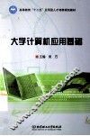 大学计算机应用基础