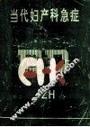 当代妇产科急症