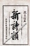 新诗韵  卷4