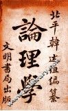 论理学
