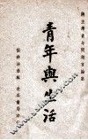 青年与生活  蒋主席青年问题言论集