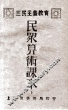 三民主义教育  民众算术课本  上