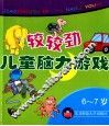 6-7岁：较较劲·儿童脑力游戏