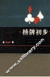 桥牌初步