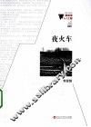 微阅读1+1工程  夜火车