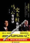 马云有话讲  史玉柱有话说