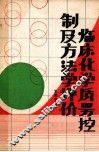 临床化学质量控制及方法学评价
