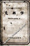 高等医药院校讲义  儿科学
