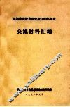 思想政治教育研究会1990年年会  交流材料汇编