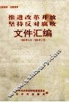 推进改革开放  坚持反对腐败（1993年8月—1994年2月）