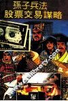 孙子兵法股票交易谋略