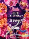 芭比美丽心灵故事典藏  原来我很了不起