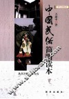 中国民俗简明读本