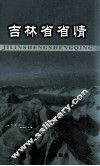 吉林省省情