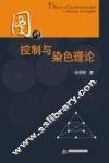 图的控制与染色理论