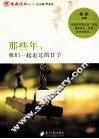 那些年，我们一起走过的日子
