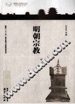 《明朝宗教》何孝荣等著 pdf电子版-小书僮-第3张图片