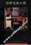 世界名牌大观