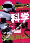 少年惊奇大探秘  你一定想知道的科学奇谜