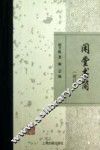 闲堂书简
